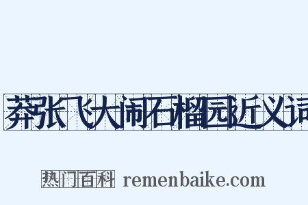 莽张飞大闹石榴园近义词是什么意思的图片